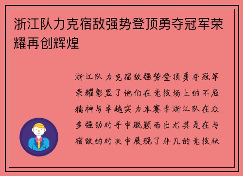 浙江队力克宿敌强势登顶勇夺冠军荣耀再创辉煌