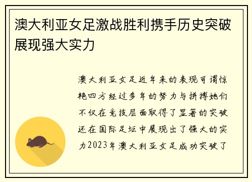澳大利亚女足激战胜利携手历史突破展现强大实力