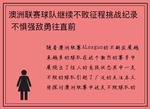 澳洲联赛球队继续不败征程挑战纪录 不惧强敌勇往直前
