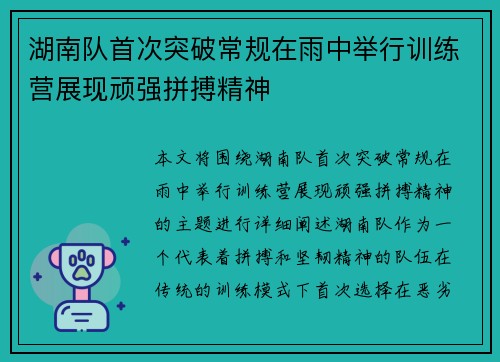 湖南队首次突破常规在雨中举行训练营展现顽强拼搏精神