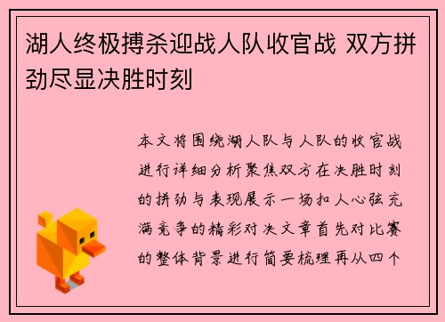 湖人终极搏杀迎战人队收官战 双方拼劲尽显决胜时刻