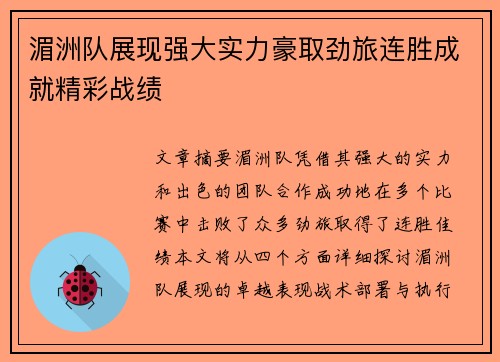湄洲队展现强大实力豪取劲旅连胜成就精彩战绩