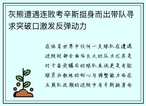 灰熊遭遇连败考辛斯挺身而出带队寻求突破口激发反弹动力