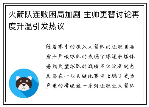 火箭队连败困局加剧 主帅更替讨论再度升温引发热议