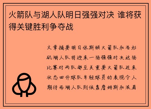 火箭队与湖人队明日强强对决 谁将获得关键胜利争夺战