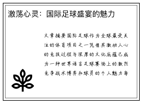 激荡心灵：国际足球盛宴的魅力
