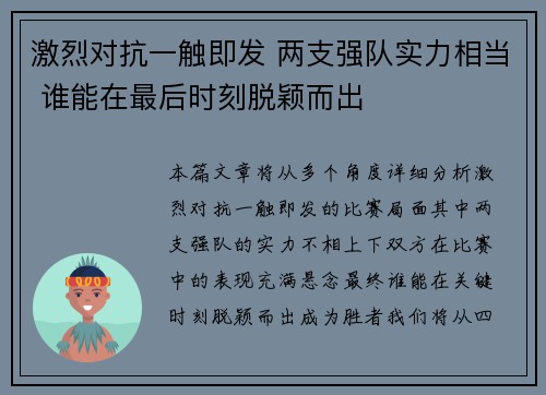 激烈对抗一触即发 两支强队实力相当 谁能在最后时刻脱颖而出
