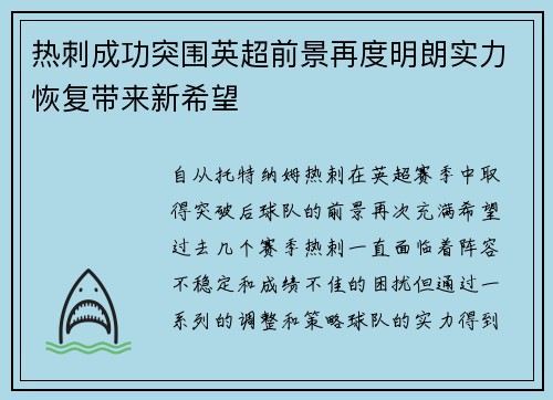 热刺成功突围英超前景再度明朗实力恢复带来新希望