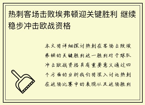 热刺客场击败埃弗顿迎关键胜利 继续稳步冲击欧战资格