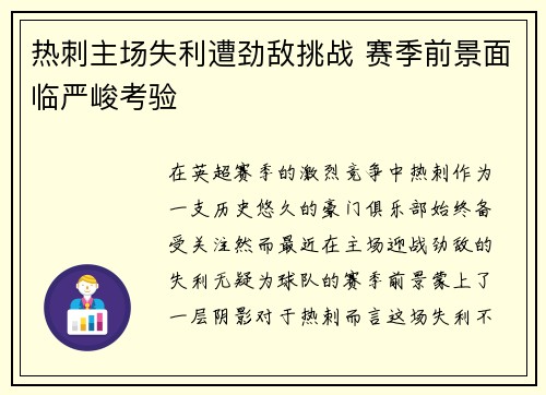 热刺主场失利遭劲敌挑战 赛季前景面临严峻考验