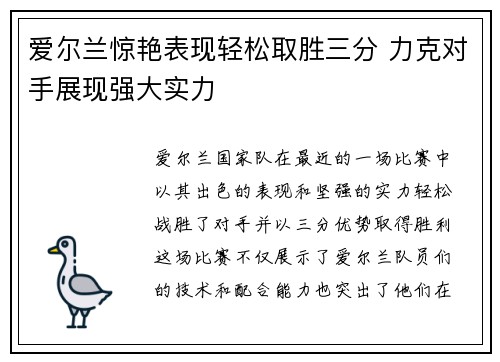爱尔兰惊艳表现轻松取胜三分 力克对手展现强大实力