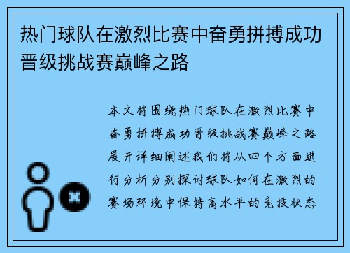 热门球队在激烈比赛中奋勇拼搏成功晋级挑战赛巅峰之路
