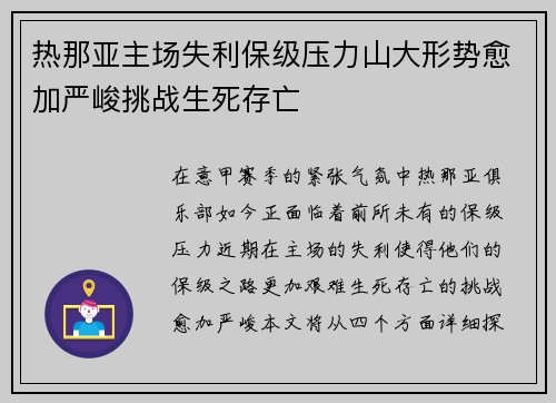 热那亚主场失利保级压力山大形势愈加严峻挑战生死存亡