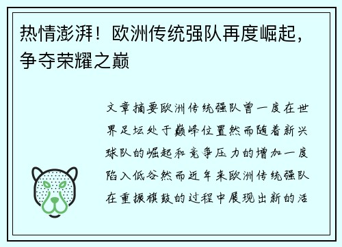 热情澎湃！欧洲传统强队再度崛起，争夺荣耀之巅