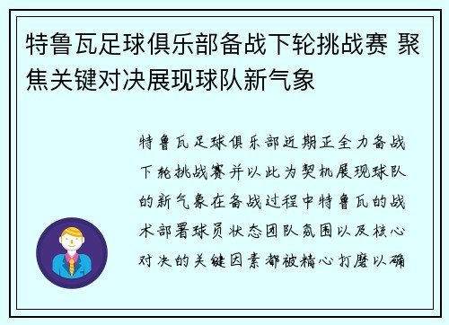 特鲁瓦足球俱乐部备战下轮挑战赛 聚焦关键对决展现球队新气象