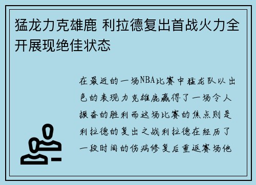 猛龙力克雄鹿 利拉德复出首战火力全开展现绝佳状态