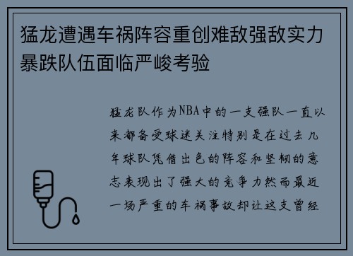 猛龙遭遇车祸阵容重创难敌强敌实力暴跌队伍面临严峻考验