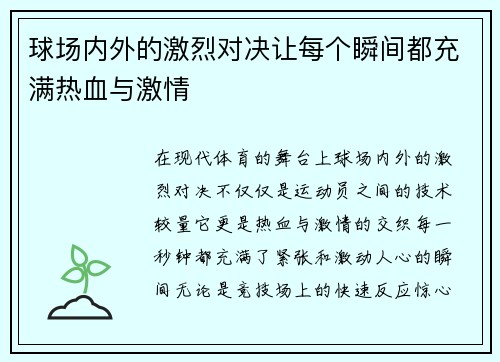 球场内外的激烈对决让每个瞬间都充满热血与激情