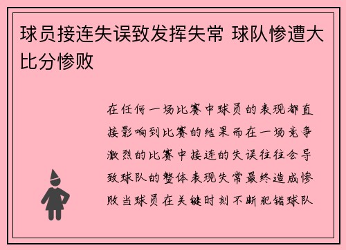 球员接连失误致发挥失常 球队惨遭大比分惨败
