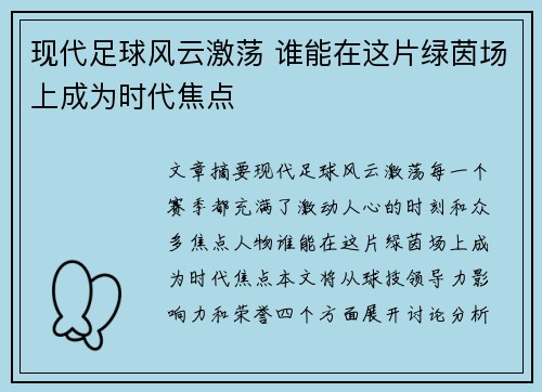 现代足球风云激荡 谁能在这片绿茵场上成为时代焦点