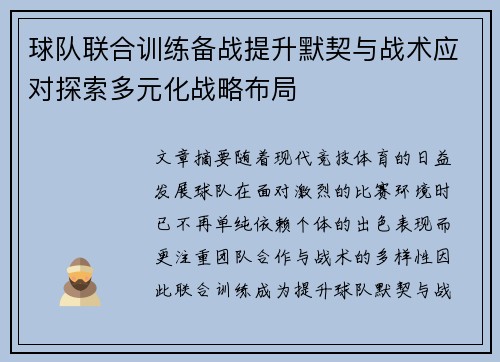 球队联合训练备战提升默契与战术应对探索多元化战略布局