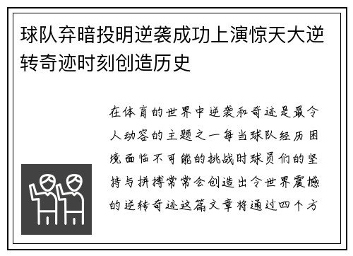 球队弃暗投明逆袭成功上演惊天大逆转奇迹时刻创造历史