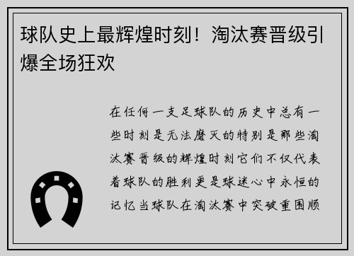 球队史上最辉煌时刻！淘汰赛晋级引爆全场狂欢