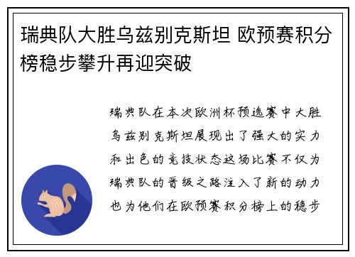 瑞典队大胜乌兹别克斯坦 欧预赛积分榜稳步攀升再迎突破