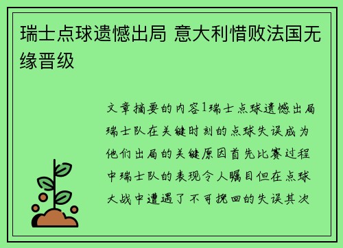 瑞士点球遗憾出局 意大利惜败法国无缘晋级