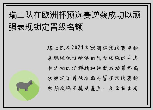 瑞士队在欧洲杯预选赛逆袭成功以顽强表现锁定晋级名额