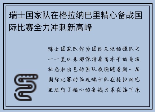 瑞士国家队在格拉纳巴里精心备战国际比赛全力冲刺新高峰