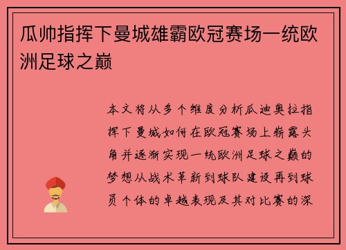 瓜帅指挥下曼城雄霸欧冠赛场一统欧洲足球之巅