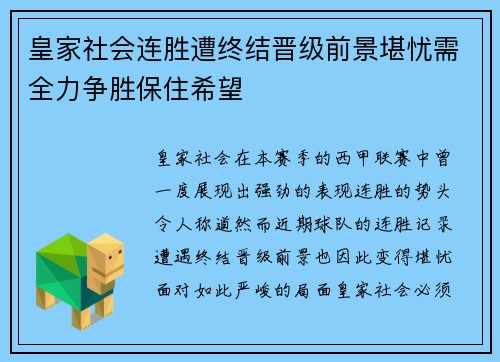 皇家社会连胜遭终结晋级前景堪忧需全力争胜保住希望