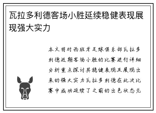 瓦拉多利德客场小胜延续稳健表现展现强大实力