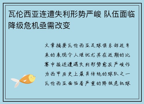 瓦伦西亚连遭失利形势严峻 队伍面临降级危机亟需改变