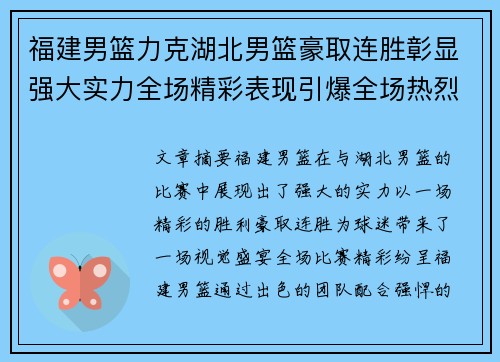 福建男篮力克湖北男篮豪取连胜彰显强大实力全场精彩表现引爆全场热烈掌声