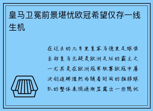 皇马卫冕前景堪忧欧冠希望仅存一线生机