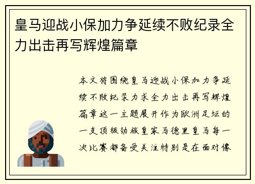 皇马迎战小保加力争延续不败纪录全力出击再写辉煌篇章