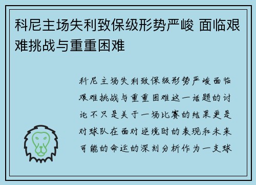 科尼主场失利致保级形势严峻 面临艰难挑战与重重困难