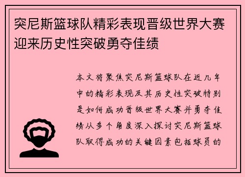 突尼斯篮球队精彩表现晋级世界大赛迎来历史性突破勇夺佳绩