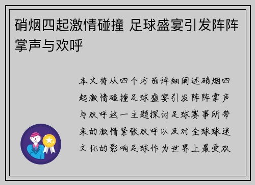 硝烟四起激情碰撞 足球盛宴引发阵阵掌声与欢呼