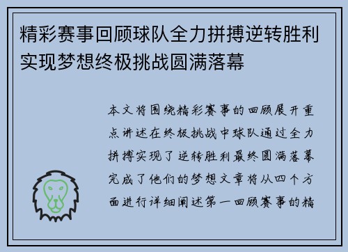 精彩赛事回顾球队全力拼搏逆转胜利实现梦想终极挑战圆满落幕