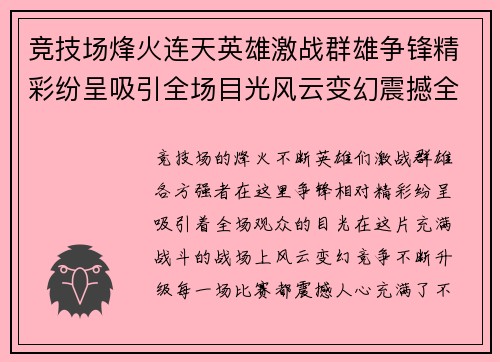 竞技场烽火连天英雄激战群雄争锋精彩纷呈吸引全场目光风云变幻震撼全场