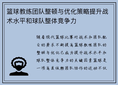 篮球教练团队整顿与优化策略提升战术水平和球队整体竞争力