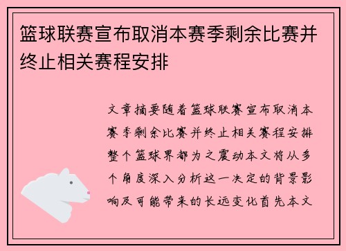 篮球联赛宣布取消本赛季剩余比赛并终止相关赛程安排