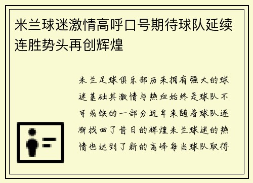 米兰球迷激情高呼口号期待球队延续连胜势头再创辉煌