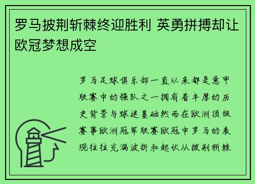 罗马披荆斩棘终迎胜利 英勇拼搏却让欧冠梦想成空