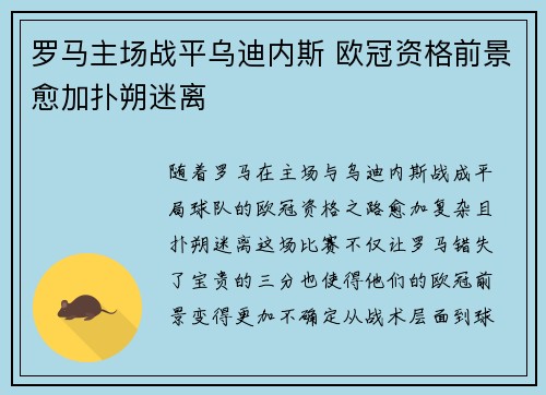 罗马主场战平乌迪内斯 欧冠资格前景愈加扑朔迷离