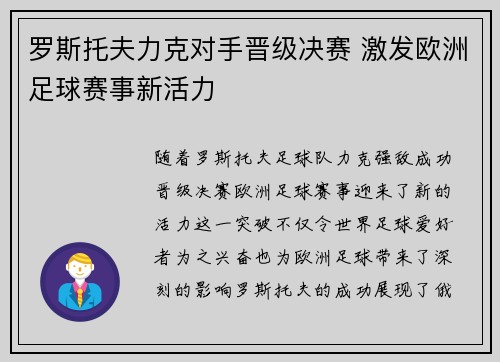 罗斯托夫力克对手晋级决赛 激发欧洲足球赛事新活力