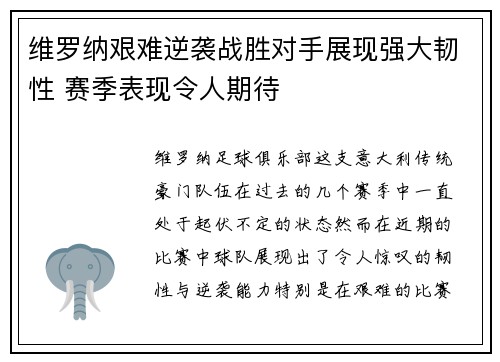 维罗纳艰难逆袭战胜对手展现强大韧性 赛季表现令人期待